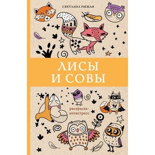 Светлана рыжая: лисы и совы рыжая светлана лисы и совы раскраска антистресс