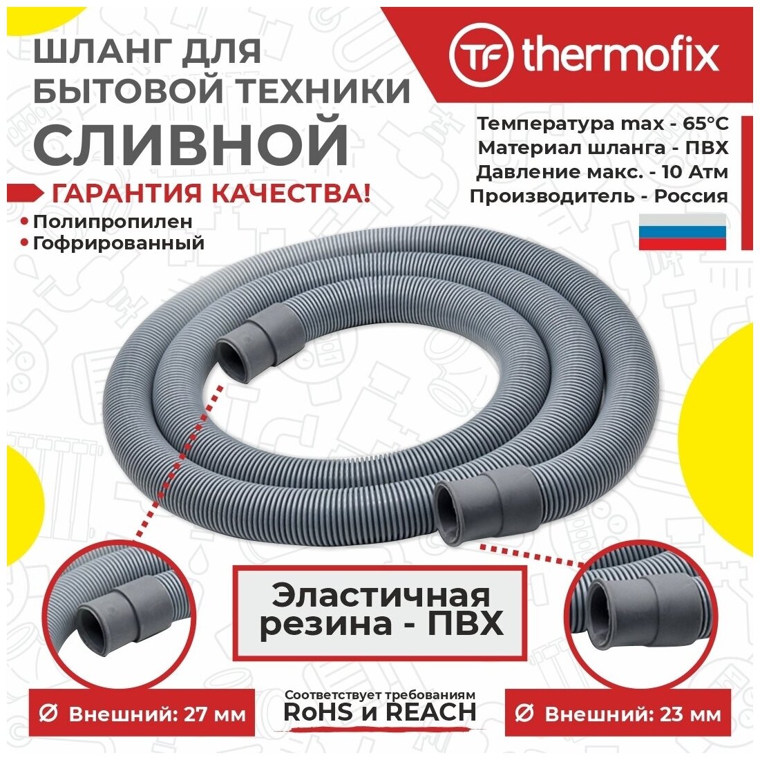 Шланг для стиральных и посудомоечных машин (сливной) "Thermofix" (25м) / Шланг сливной