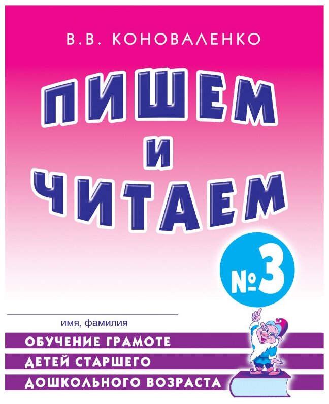 Пишем и читаем. Тетрадь №3 Обучение грамоте детей старшего дошкольного возраста. Коноваленко В. В.