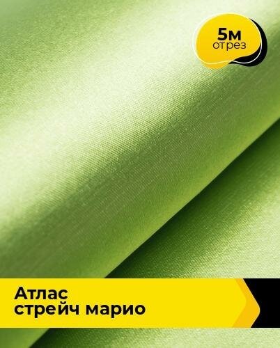 Ткань для шитья и рукоделия Атлас стрейч "Марио" 5 м * 150 см, зеленый 037