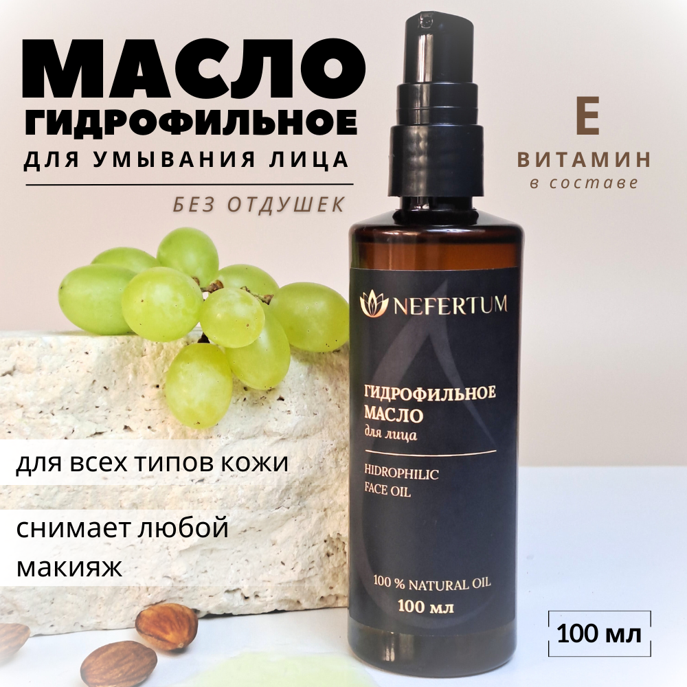 Гидрофильное масло для снятия макияжа, для умывания лица натуральное без отдушек 100 мл, Nefertum