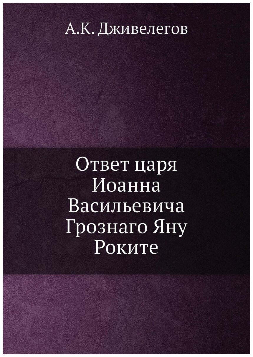 Ответ царя Иоанна Васильевича Грознаго Яну Роките