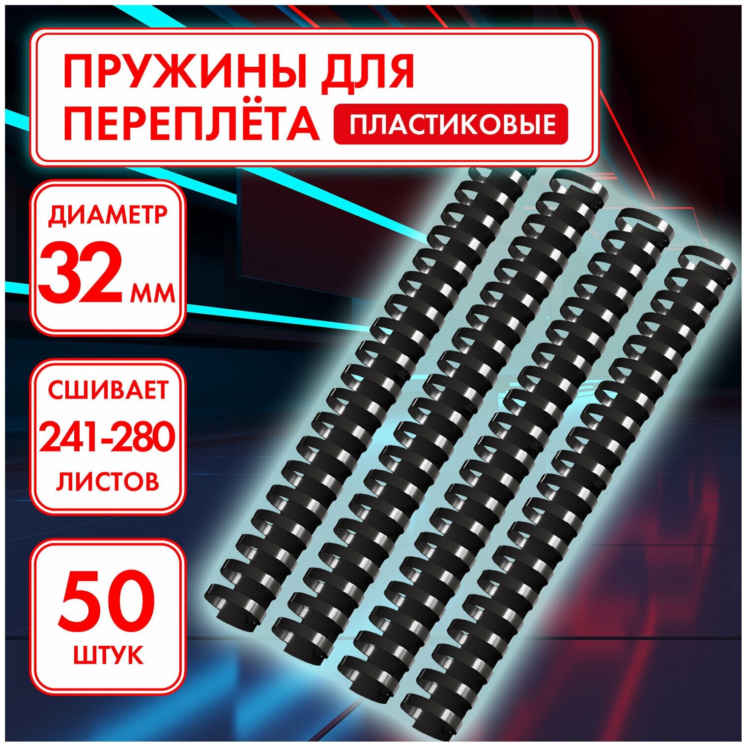Пружина для брошюровки Fellowes - фото №20