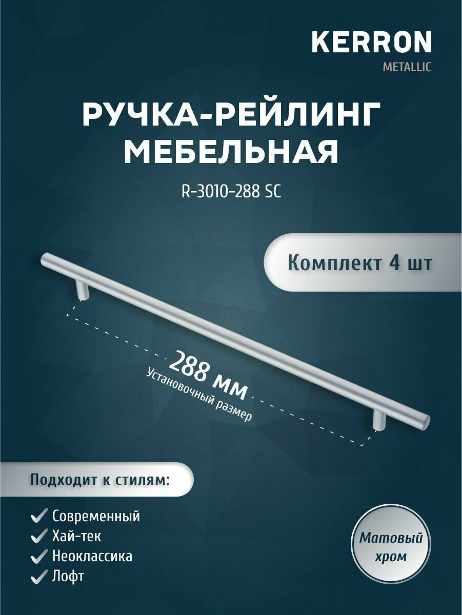 Мебельная ручка рейлинг KERRON R-3010 4 шт / Комплект 4 ручек R-3010 / Цвет матовый хром установочный размер 288 мм  d 10 mm