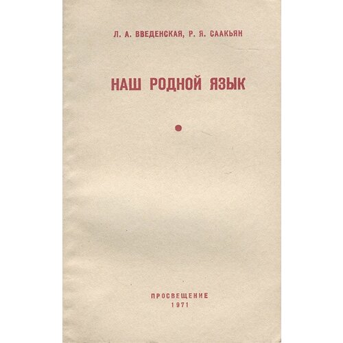 Наш родной язык. Пособие