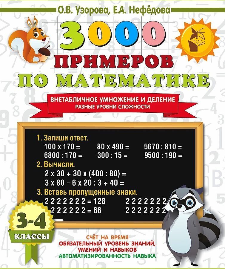 3000 примеров по математике. Внетабличное умножение и деление. Разные уровни сложности. 3-4 классы Узорова О. В. (енот)