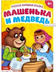 Русская народная сказка «Машенька и медведь», 10 стр, 2 шт.