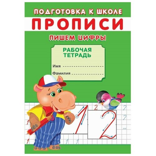 Прописи. Подготовка к школе. Пишем цифры.