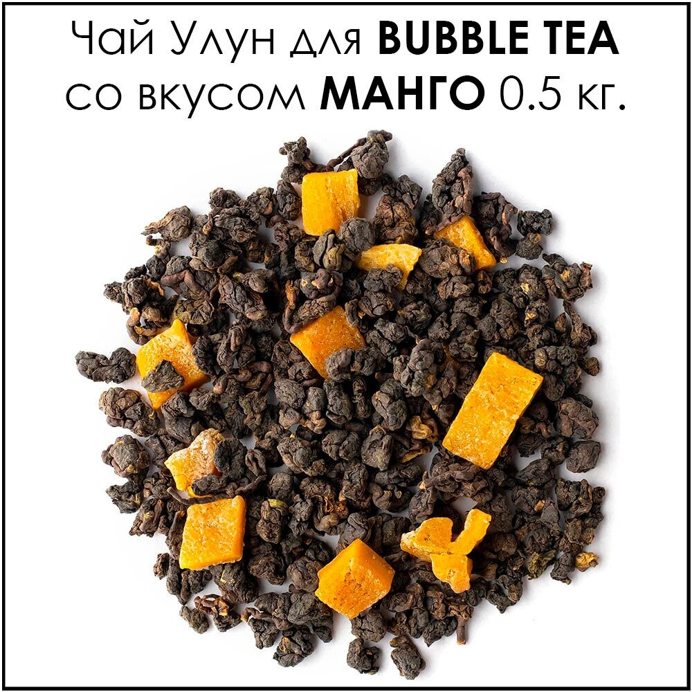 Чай Манговый Улун 0,5 кг.