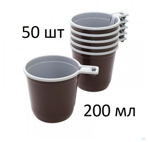 Одноразовые чашки для кофе и чая 200 мл, 50 штук/уп, пластиковые,коричнево-белые