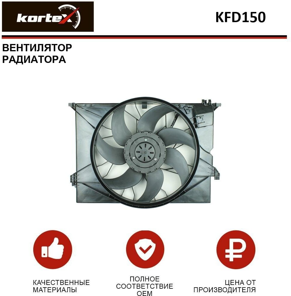 Вентилятор радиатора Kortex для Mercedes-Benz S W221 05- OEM A2215000493, A2215000993, A2215001193, A2219066500, KFD150, LFK15221