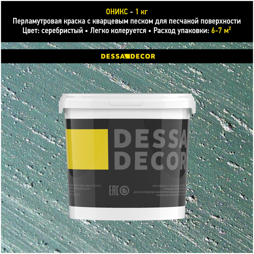 Декоративное покрытие DESSA DECOR Оникс для имитации песчаной поверхности, серебристый, 1 кг декоративное покрытие dessa decor оникс для имитации песчаной поверхности серебристый 5 кг