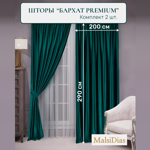 Шторы в комнату бархатные MalsiDias 290x200 комплект 2 шт, коричневые