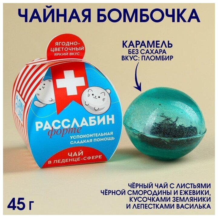 Чайная бомбочка в коробке Расслабин, без Сахара, 45 г. Фабрика счастья 9278619 - фотография № 1