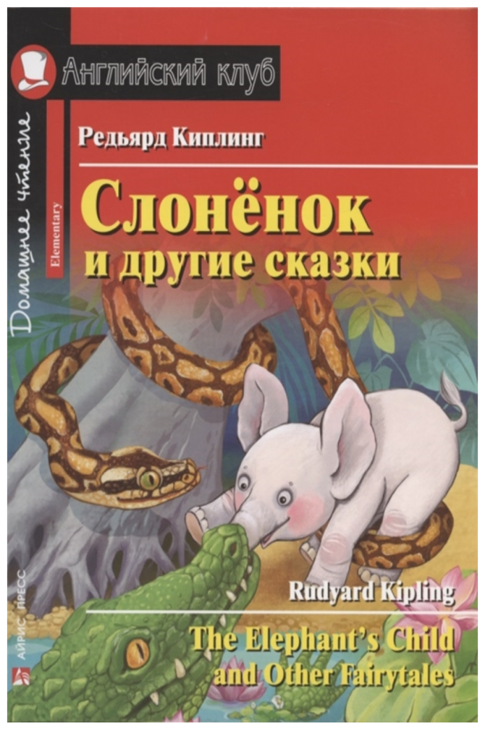 Слонёнок и другие сказки. Домашнее чтение с заданиями по новому ФГОС (Английский клуб)