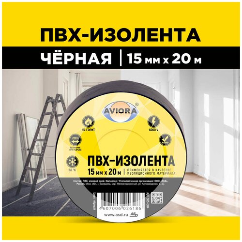 Изолента Aviora ПВХ 15 мм x 20 м, черный