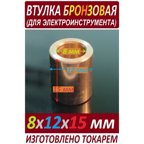 Втулка бронзовая 8x12x15 универсальная, изготовлена токарем
