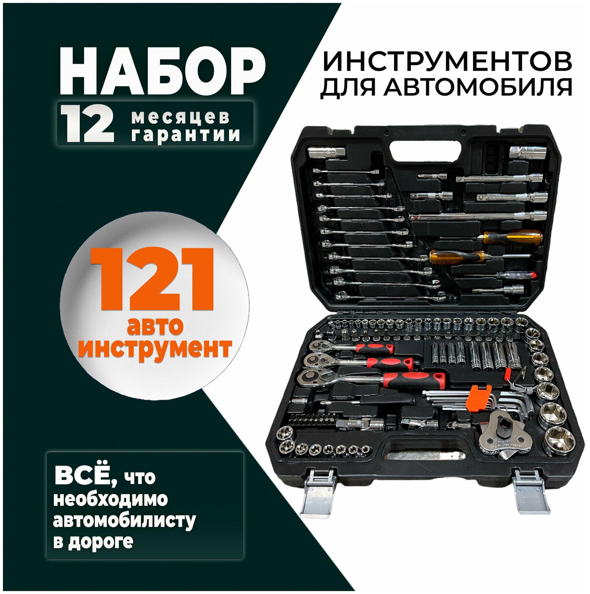 Набор инструментов для автомобиля 121 предмет SATA-VRP ключи и головки для авто автоинструменты в чемодане в кейсе