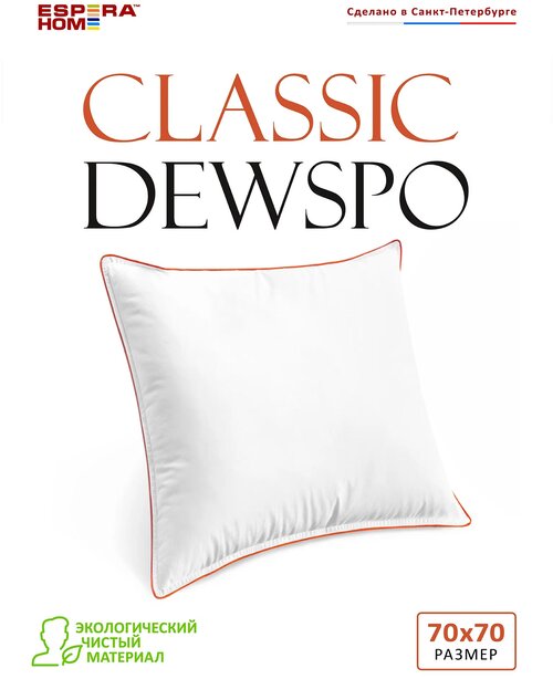 Подушка Espera Classic Dewspo ЕС-57, 70 х 70 см, высота 20 см