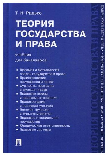 Радько т н теория государства и права в схемах и определениях