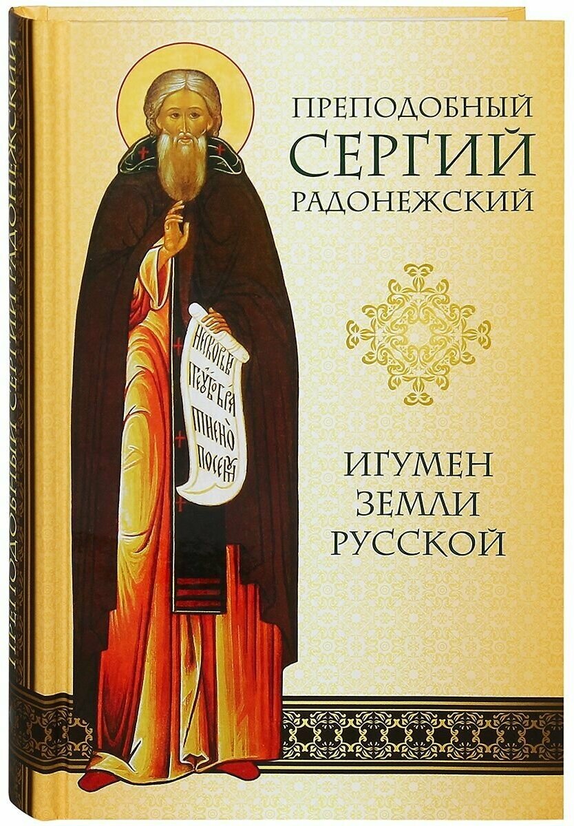 Преподобный Сергий Радонежский. Игумен земли Русской