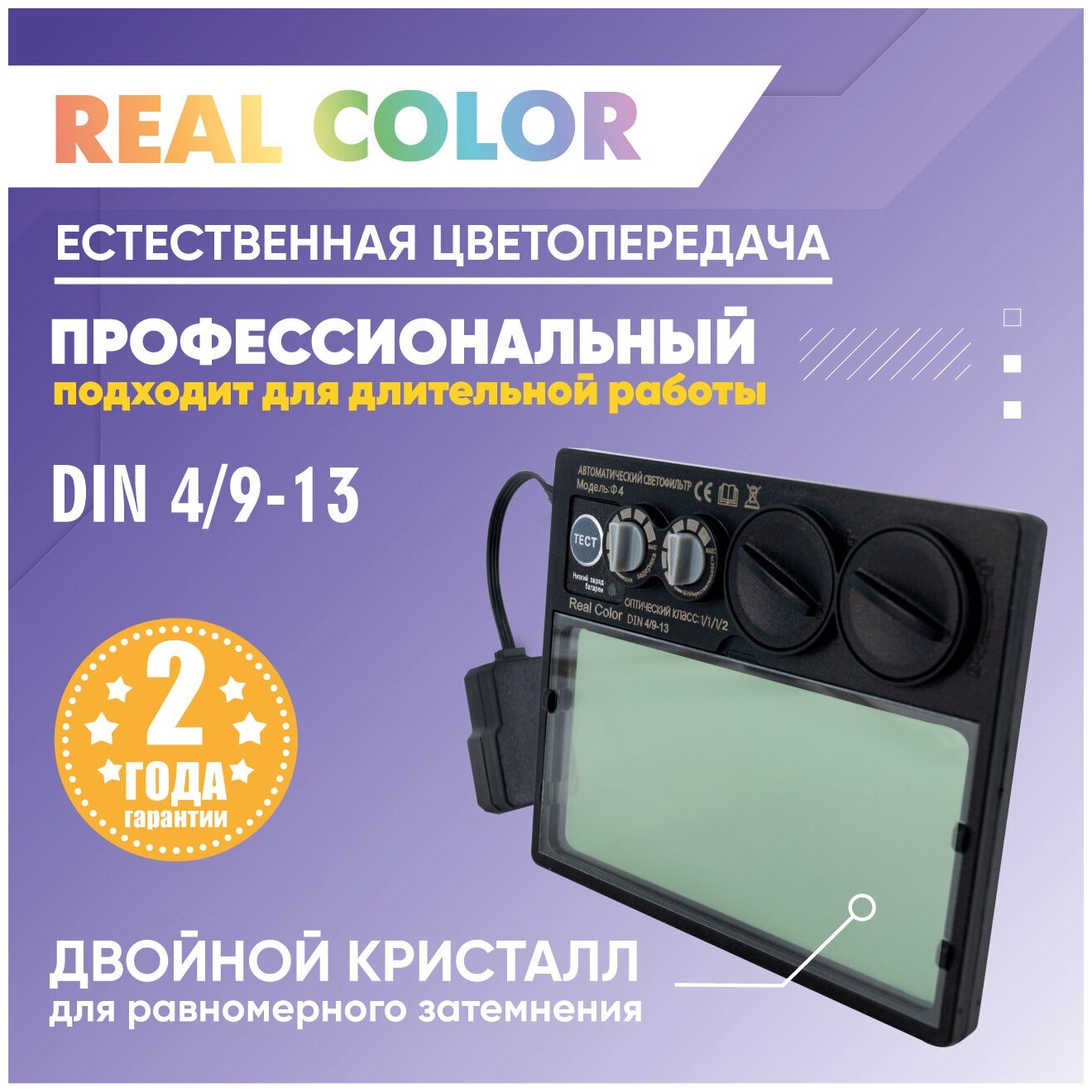 Светофильтр для сварочной маски Real Color SY105M Ф4 СЕТ DIN 4/9-13 с кнопкой самотестирования, плавная регулировка, хамелеон