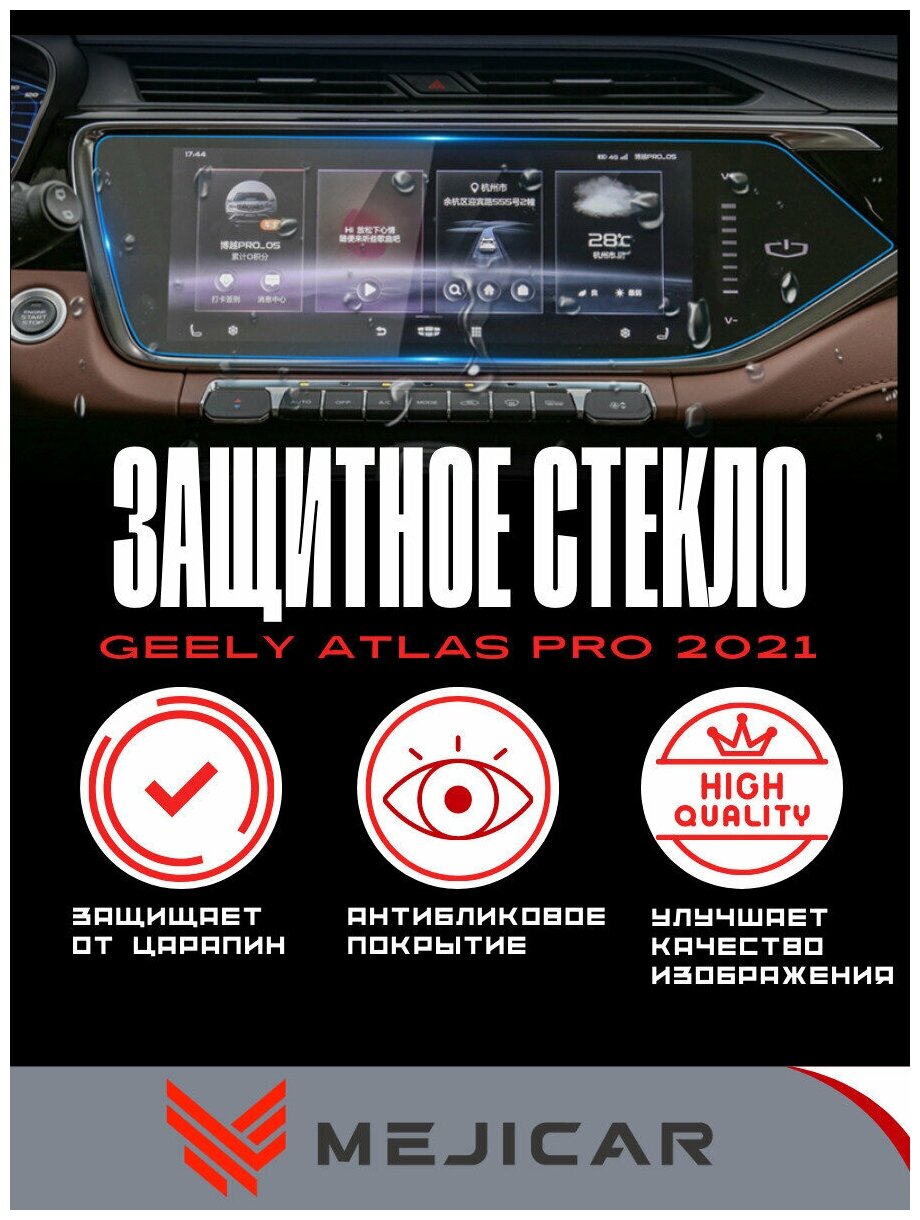 Защитное стекло MejiGlass на монитор Geely Atlas Pro 2021 - н. в. 12.3