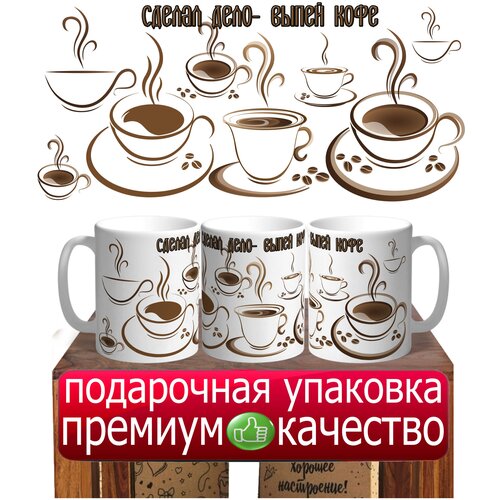 Кружка подарок кофеману мотиватор Сделал дело выпил кофе