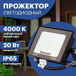 Прожектор светильник светодиодный уличный REXANT 20 Вт, нейтральное свечение 4000 К