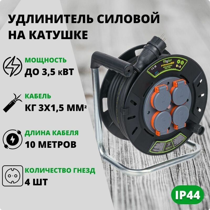 Удлинитель силовой 10 метров КГ 3х1.5 кв. мм с/з IP44 уличный 4 гнезда розетки Bylion