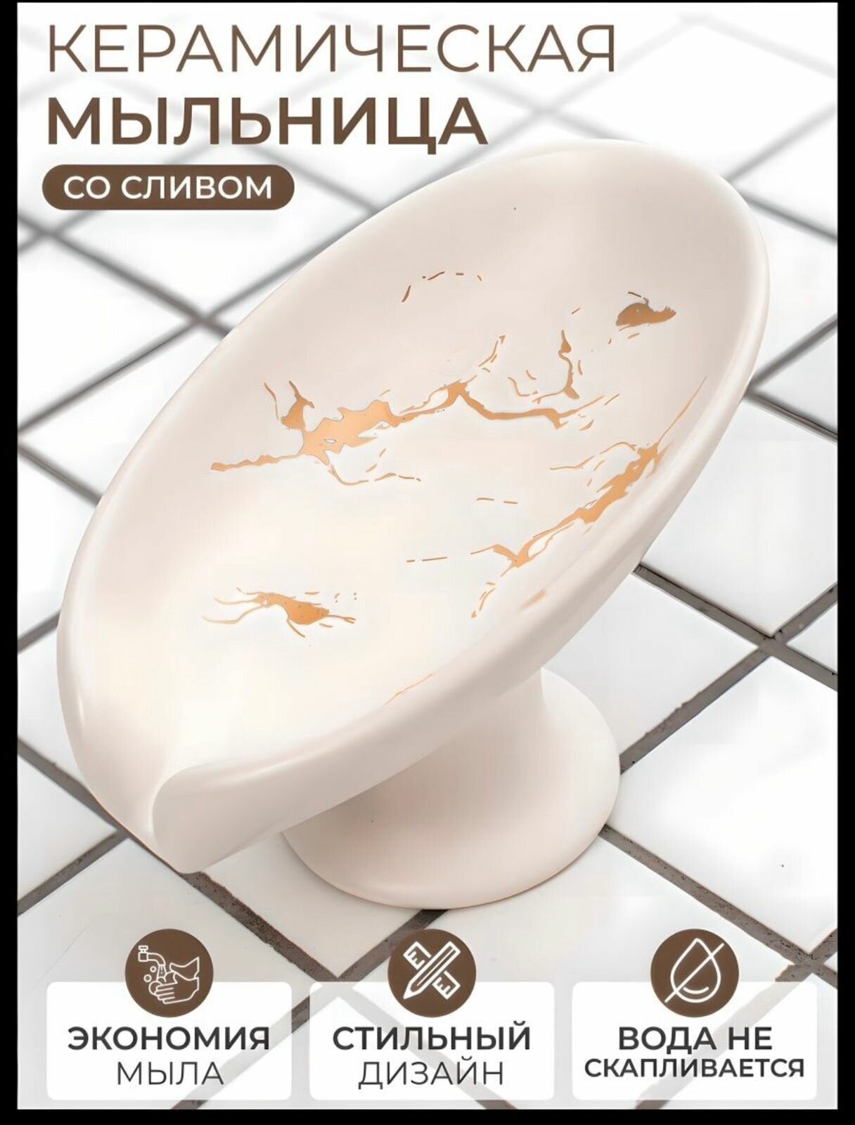 Мыльница керамическая со сливом для ванной
