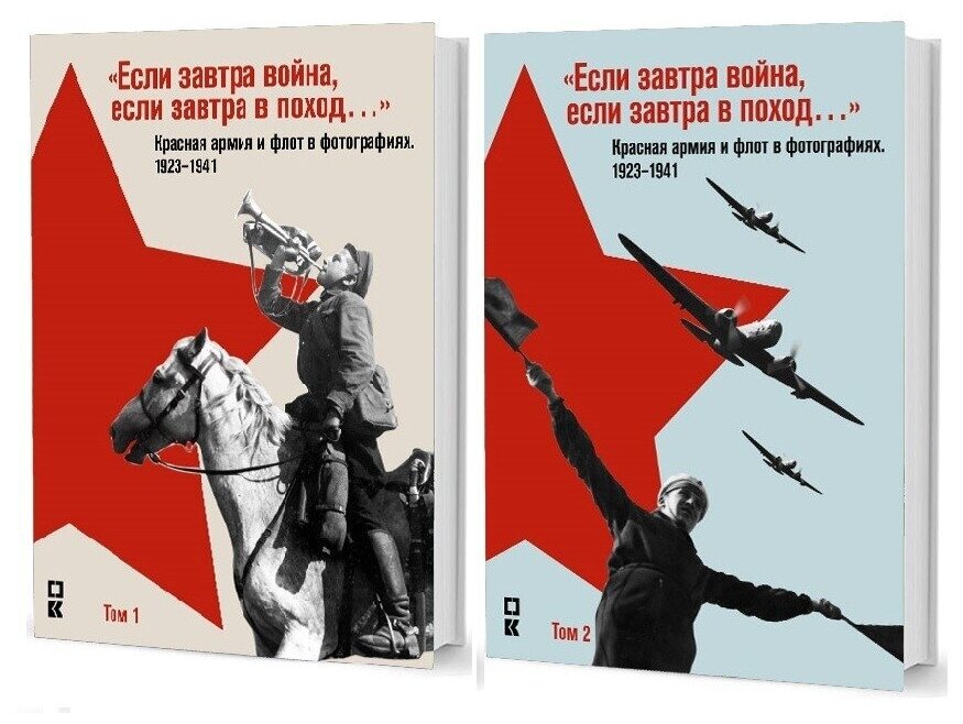 Если завтра война, если завтра в поход. Красная армия и флот в фотографиях 1923-1941. В 2-х томах