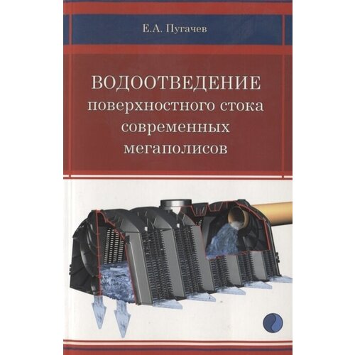 Водоотведение поверхностного стока современных мегаполисов