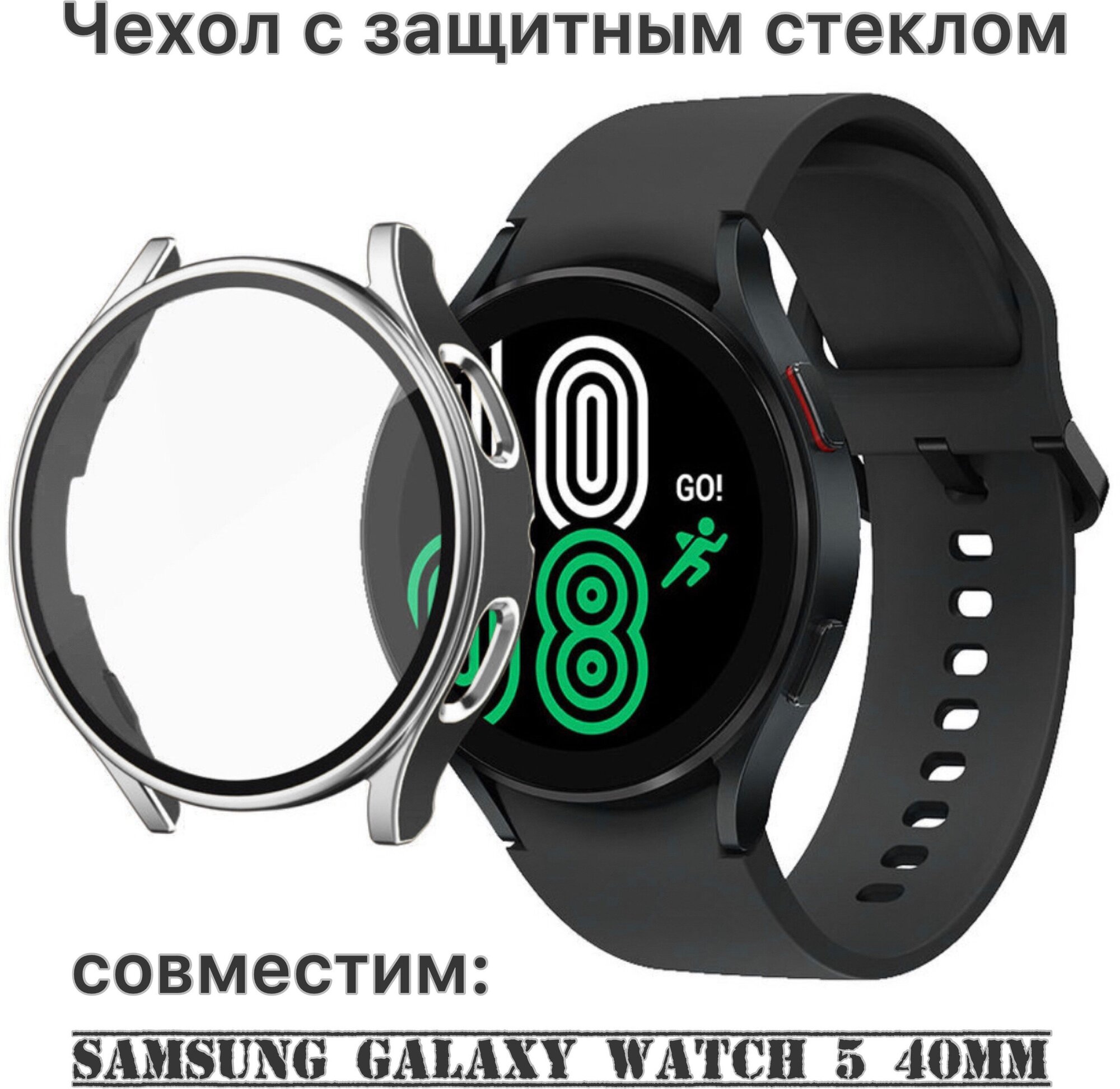 Защитный чехол со стеклом для Samsung Galaxy Watch 5 (40 mm)