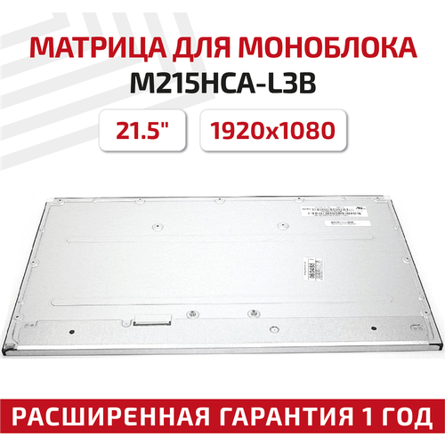 Матрица (экран) для моноблока M215HCA-L3B, 21.5, 1920x1080, 30-pin, светодиодная (LED), матовая
