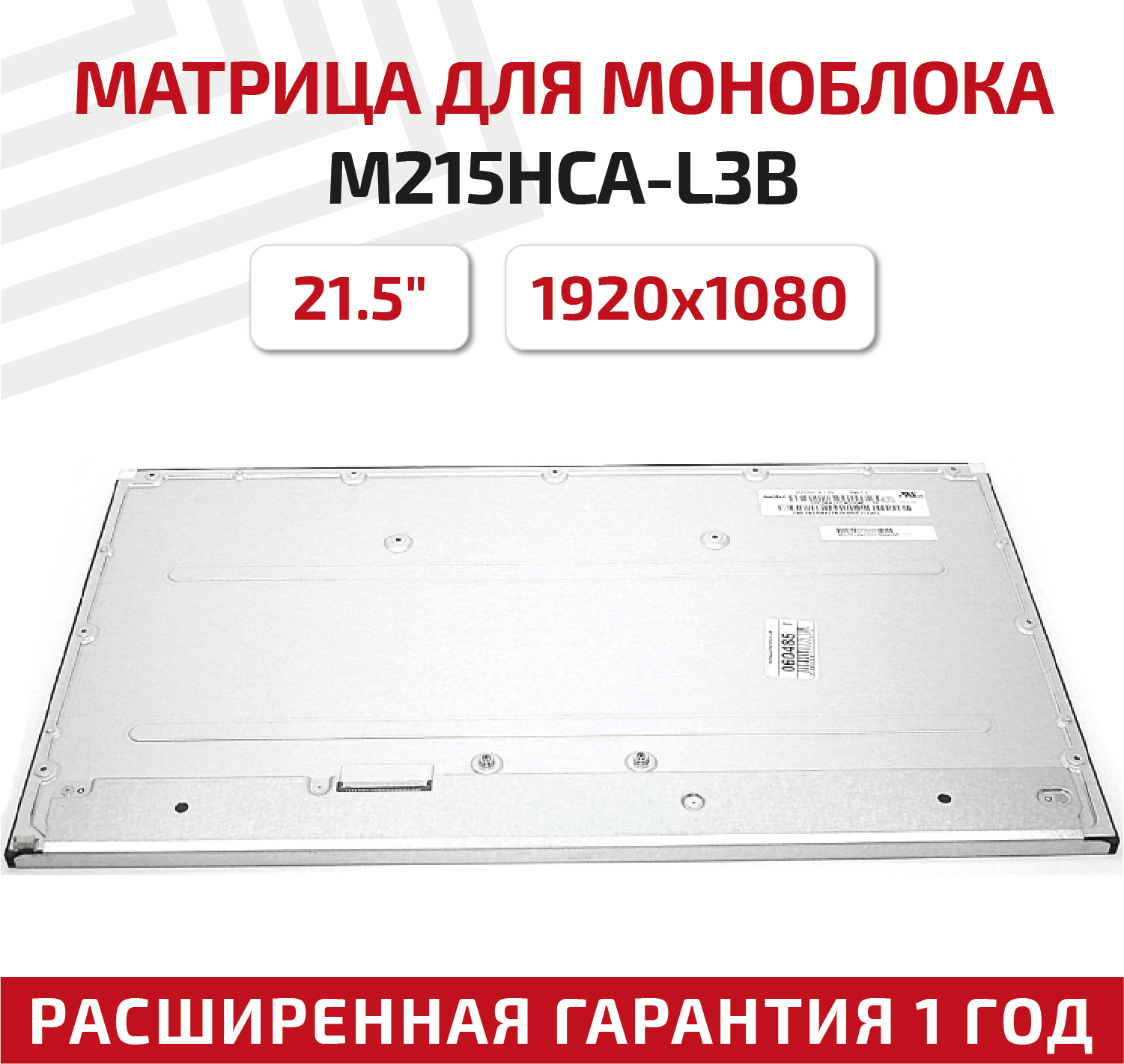 Матрица для моноблока M215HCA-L3B 21.5" 1920x1080 30pin светодиодная (LED) матовая