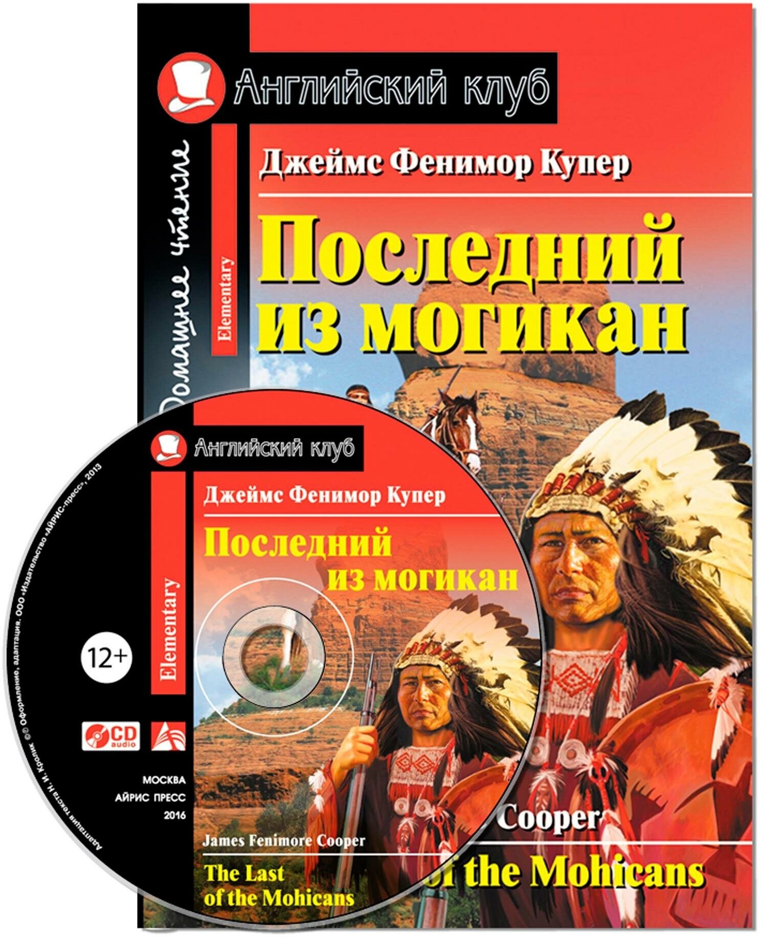 Купер Дж. Ф. Последний из могикан. Домашнее чтение (комплект с CD) (+ CD-ROM). Английский клуб / Elementary