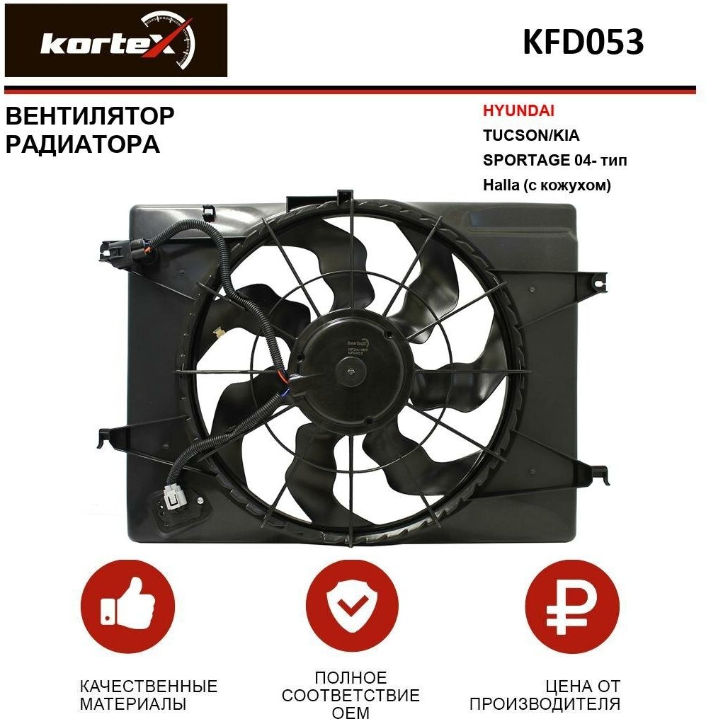 Вентилятор радиатора Kortex для Hyundai Tucson / Kia Sportage 04- тип Halla (с кожухом) OEM 253802E010, KFD053, LFK0885