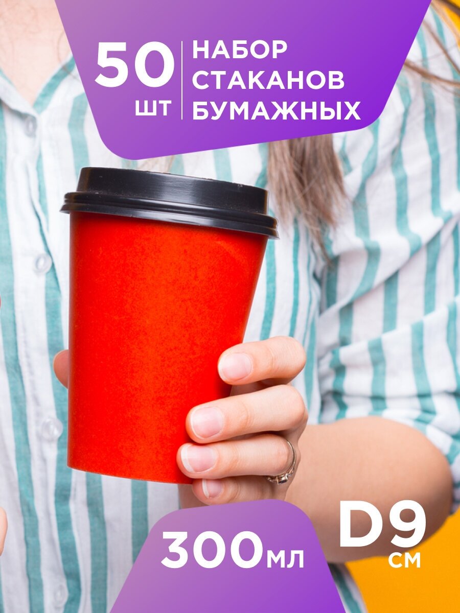 Одноразовые бумажные стаканы 50 шт Formacia , объем 300 мл, цвет красный, однослойные стаканчики для кофе, чая, холодных и горячих напитков