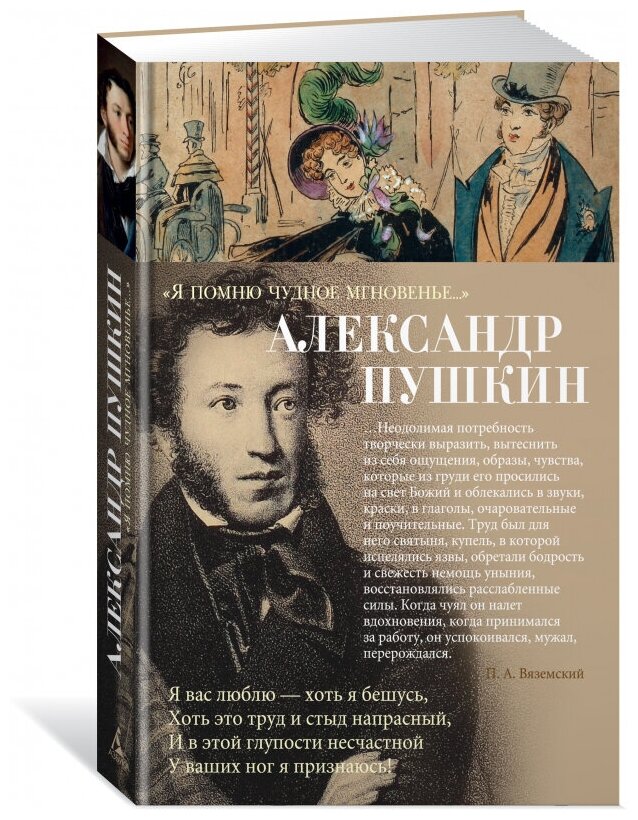 «Я помню чудное мгновенье…» (Пушкин Александр) - фото №1