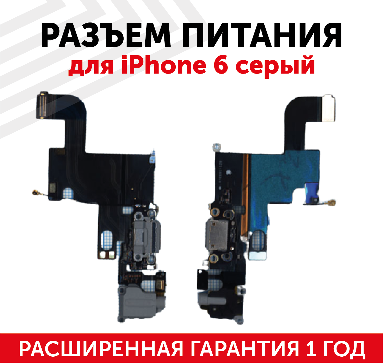 Шлейф разъема питания с aудио-разъемом для мобильного телефона (смартфона) Apple iPhone 6, серый