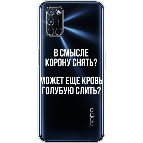 Силиконовый чехол на Oppo A72 / Оппо А72 Королевская кровь, прозрачный силиконовый чехол на oppo a72 оппо а72 кот гора прозрачный