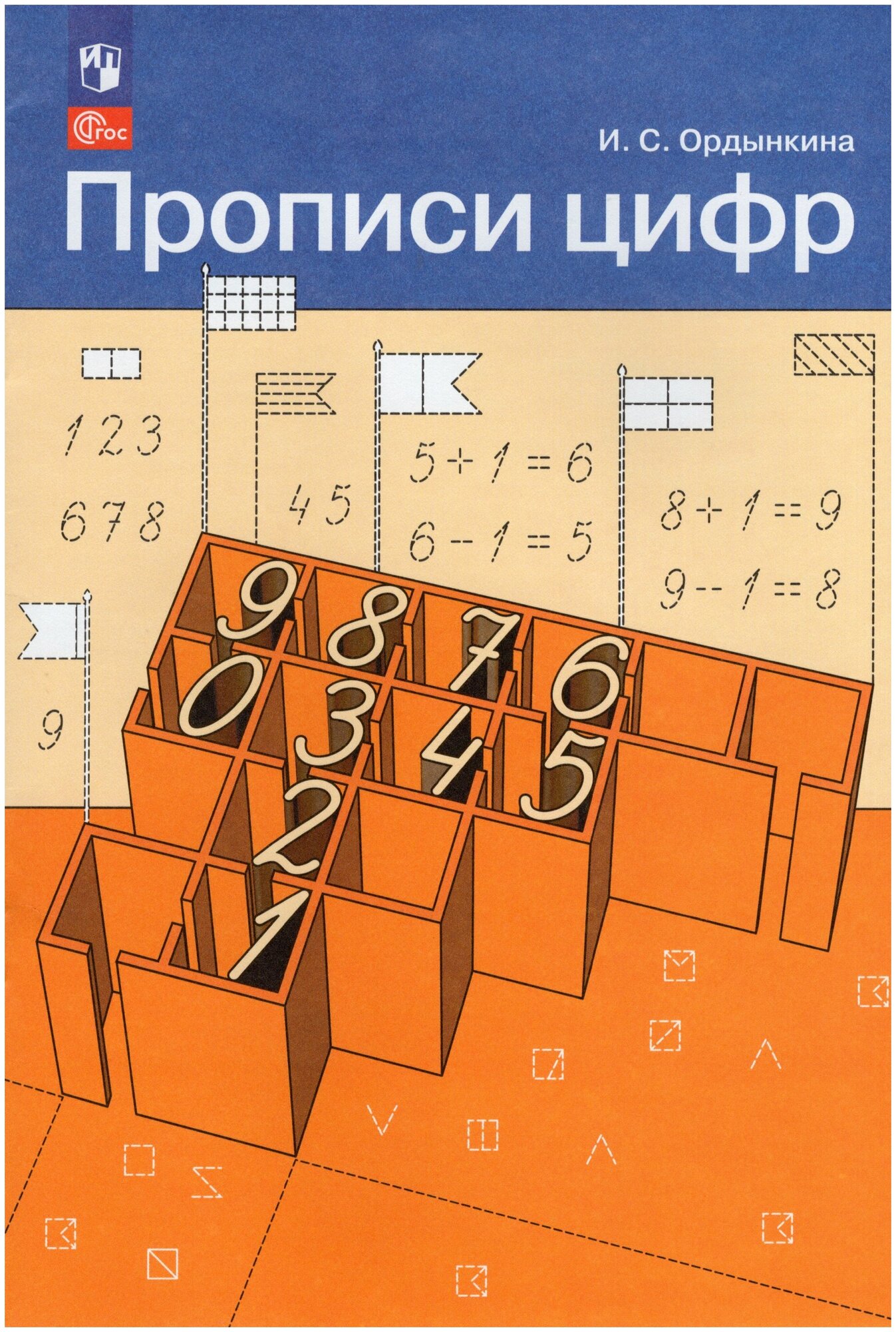 Прописи цифр. ФГОС (Ордынкина Ирина Сергеевна) - фото №1