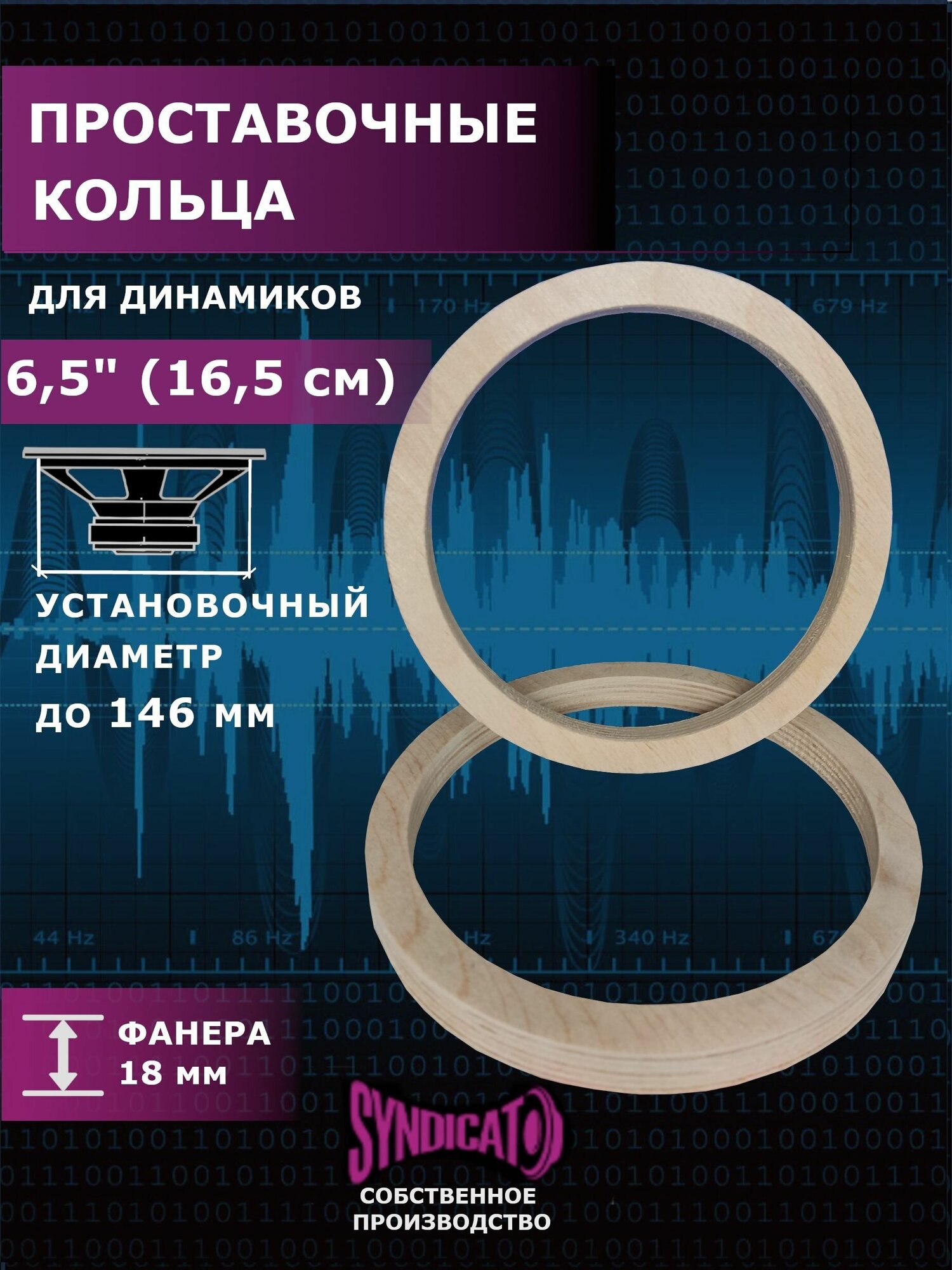 Проставочные кольца под динамики 165 см. толщина 18 мм.