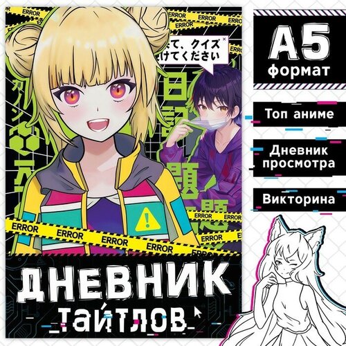 Книга Дневник тайтлов А5 24 стр Аниме 299₽