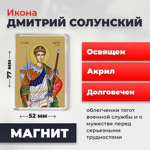 Икона-оберег на магните Великомученик Дмитрий Солунский, освящена, 77*52 мм