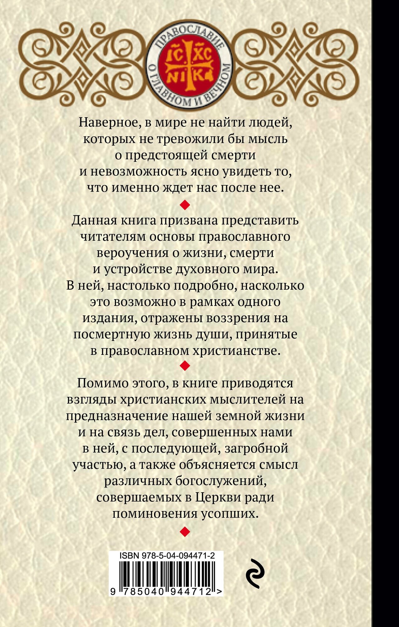 Жизнь загробная и вечная. Свидетельства истины - фото №2