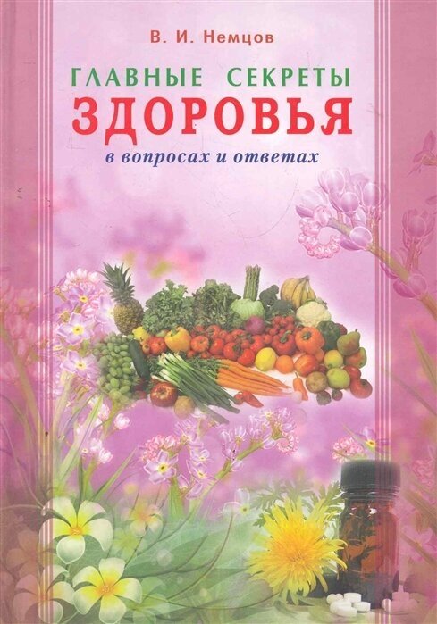 Главные секреты здоровья в вопросах и ответах - фото №1