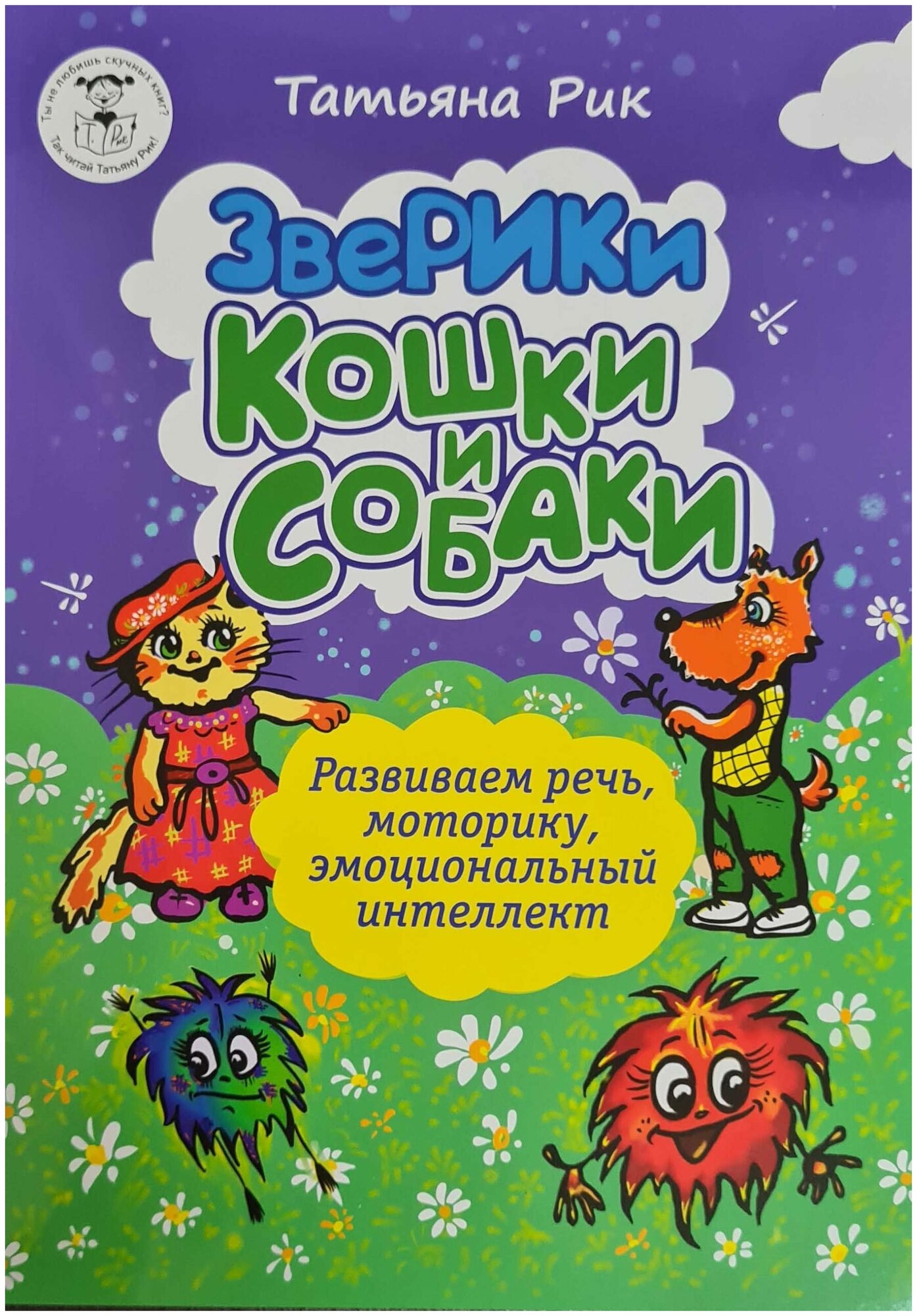 Кошки и собаки. Серия Зверики. Татьяна Рик