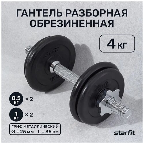 Гантель разборная обрезиненная в коробке STARFIT 4 кг